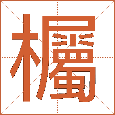 欘