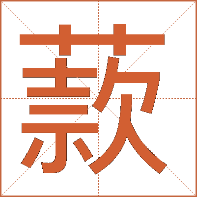 䕀