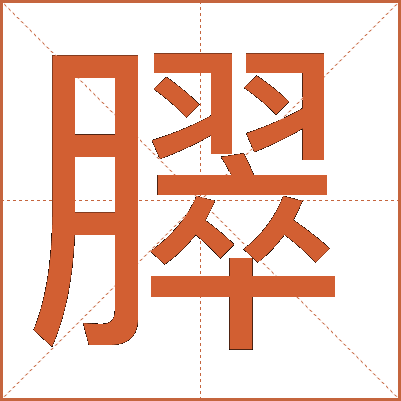臎