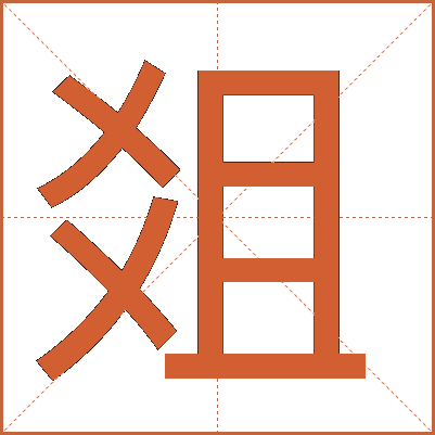 爼