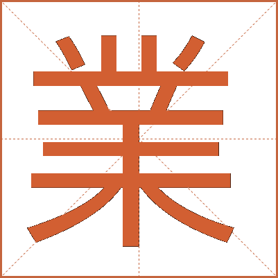 業