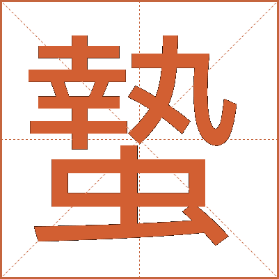 蟄
