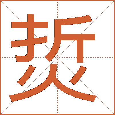 烲