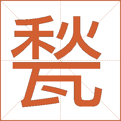 甃