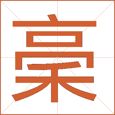 稁