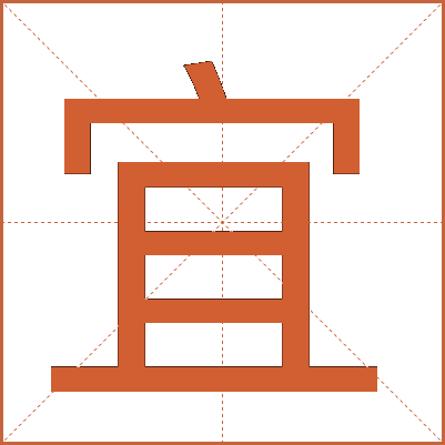 宜
