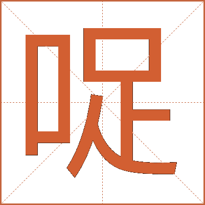 哫