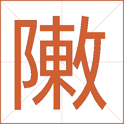 敶