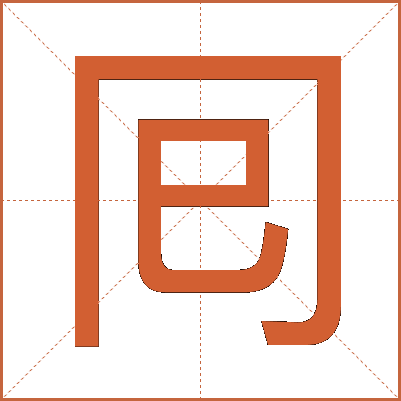 囘