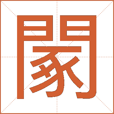 䦠