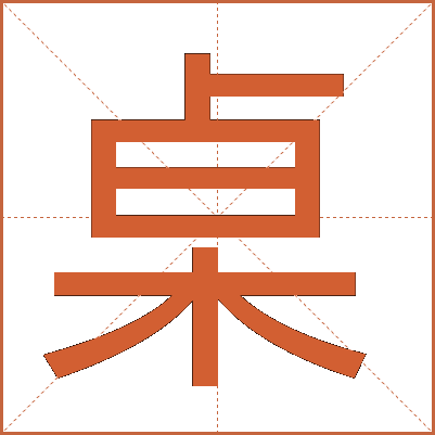 桌