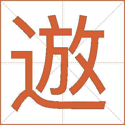 䢟