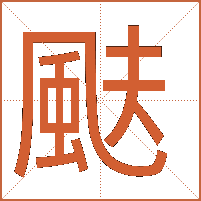 颫