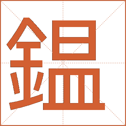 鎾