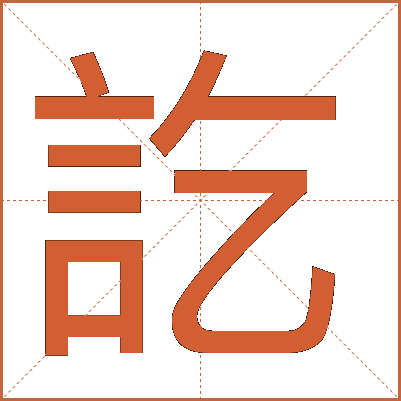 訖