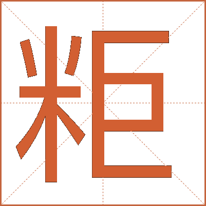粔