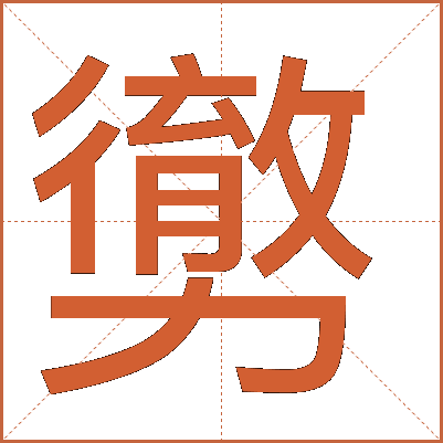 勶