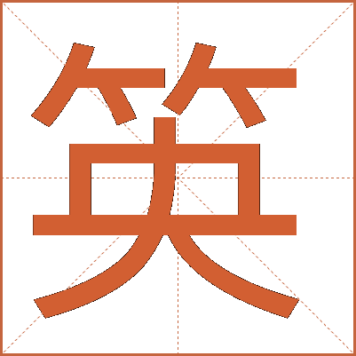䇦