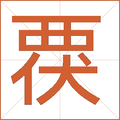 覄