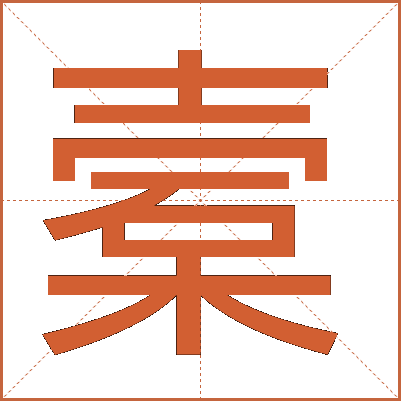 槖
