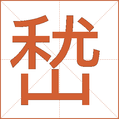 嵆