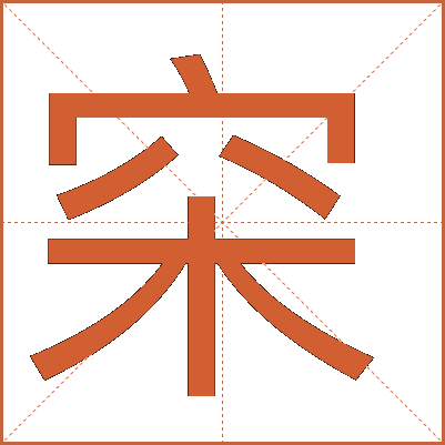 穼