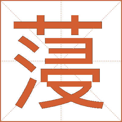 蓡