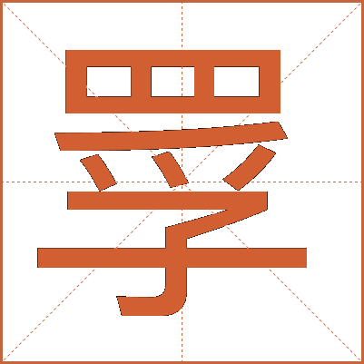 罦