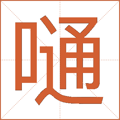 嗵