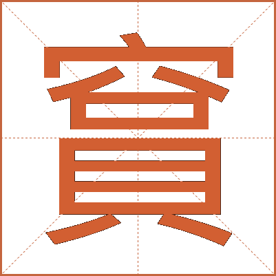 䆬