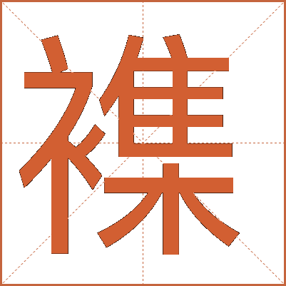 襍