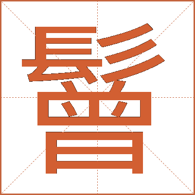 鬙