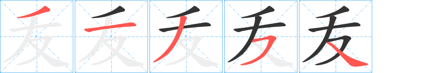 叐的笔顺分步演示