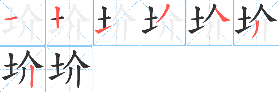 圿的笔顺分步演示