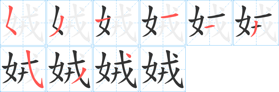 娀的笔顺分步演示