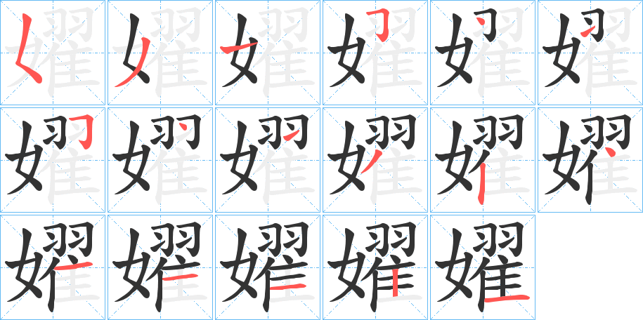 嬥的笔顺分步演示