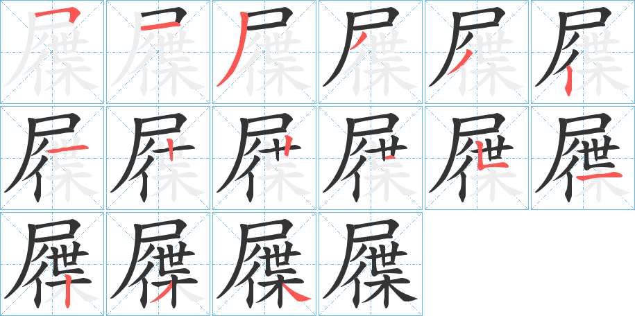 屧的笔顺分步演示
