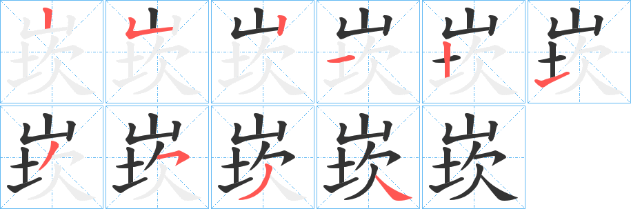 崁的笔顺分步演示