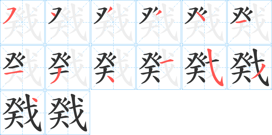 戣的笔顺分步演示