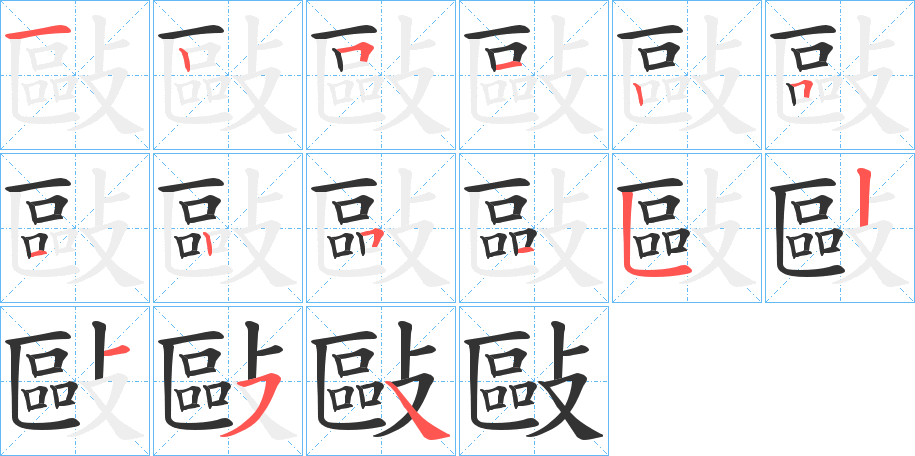 敺的笔顺分步演示