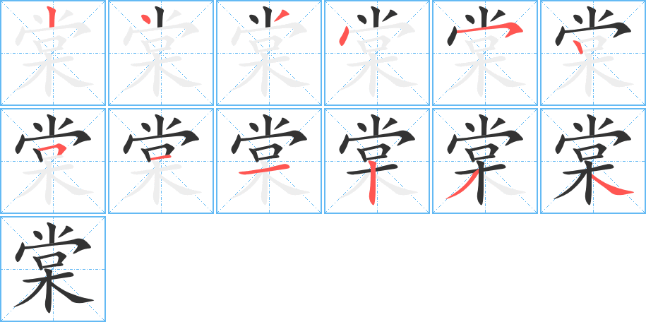 棠的笔顺分步演示