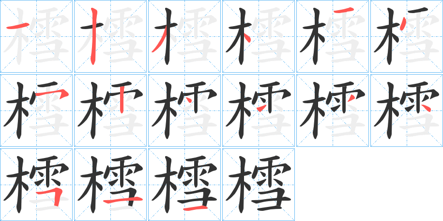 樰的笔顺分步演示