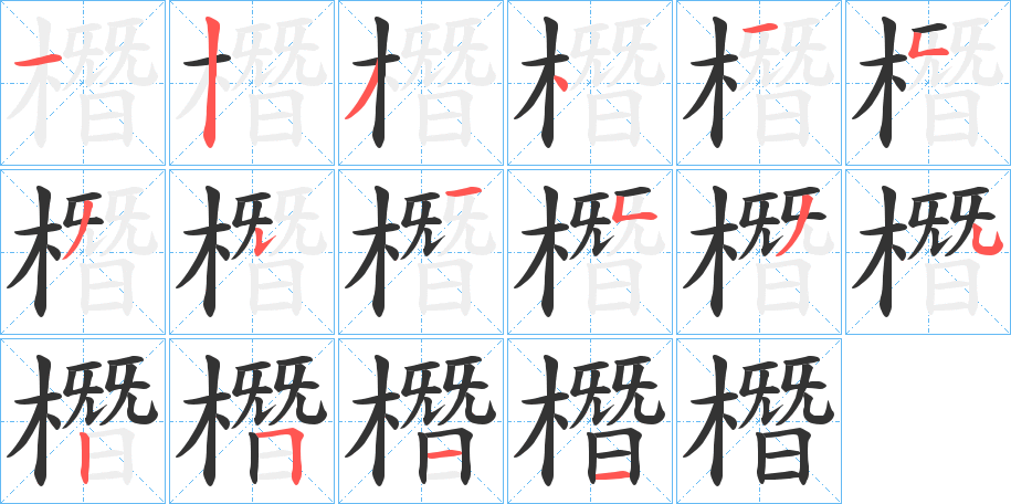 橬的笔顺分步演示