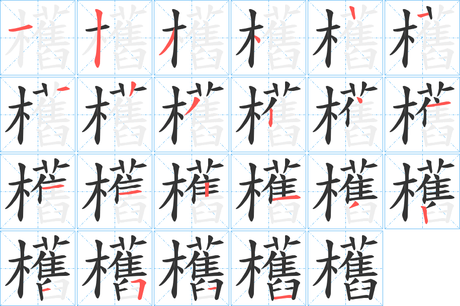 欍的笔顺分步演示