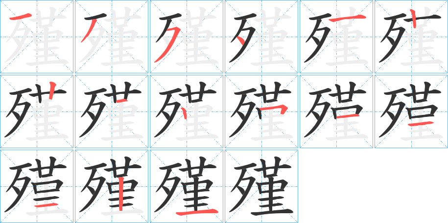 殣的笔顺分步演示