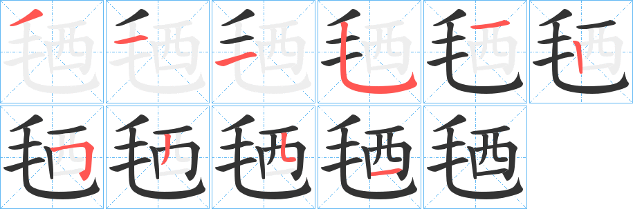 毢的笔顺分步演示