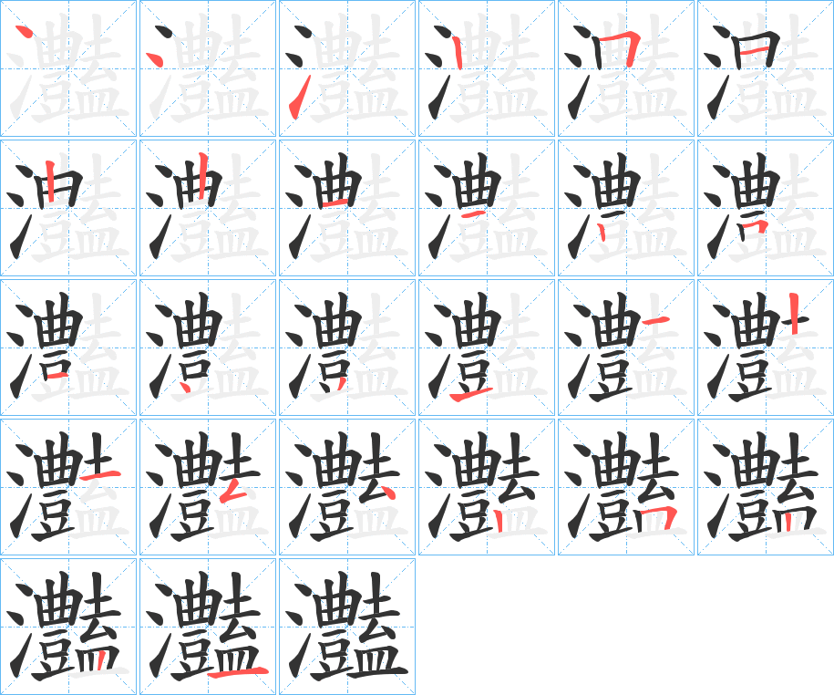 灎的笔顺分步演示