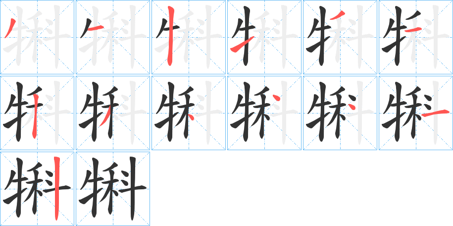 犐的笔顺分步演示