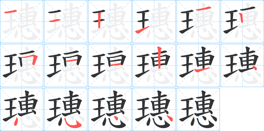 璤的笔顺分步演示