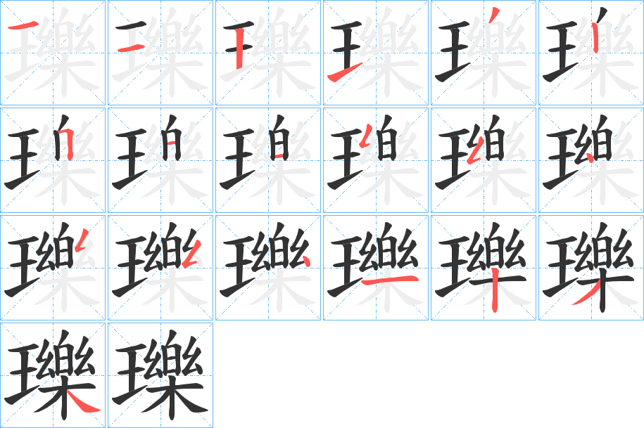 瓅的笔顺分步演示